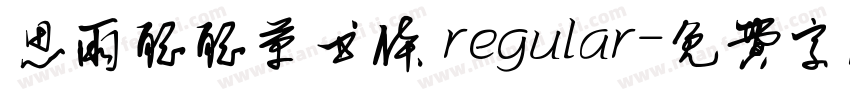 思雨聪聪草书体 regular字体转换